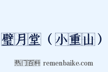 璧月堂（小重山）是什么意思的图片